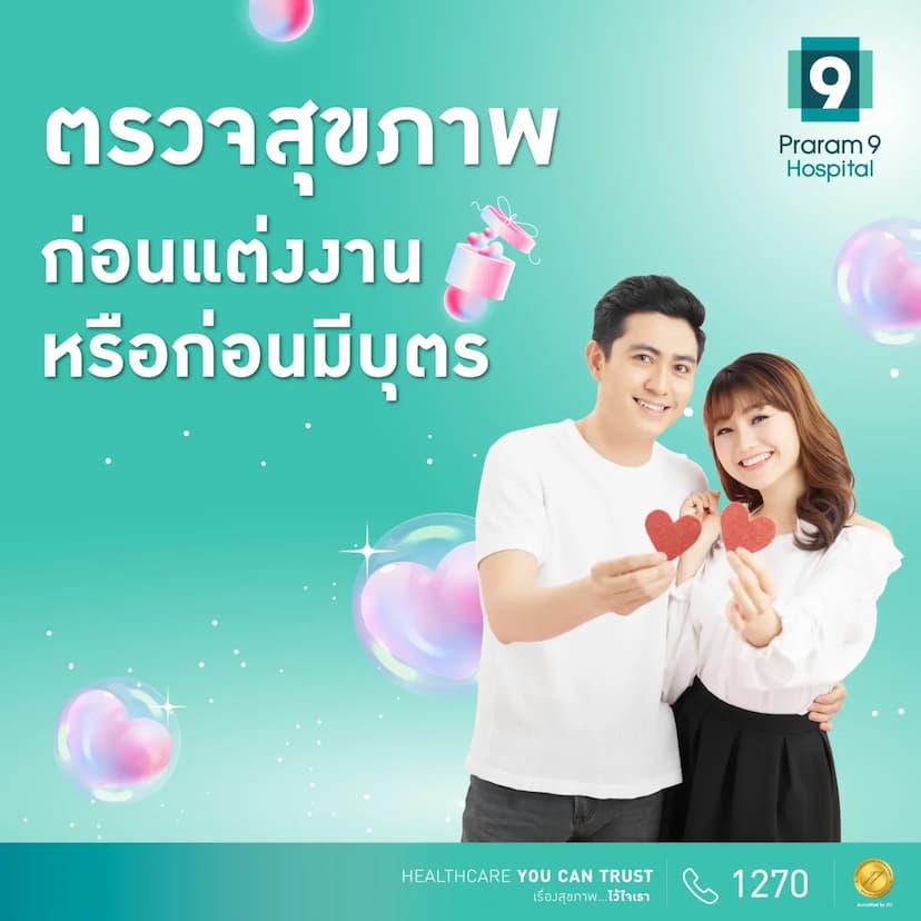 แพ็กเกจตรวจสุขภาพก่อนแต่งงานหรือก่อนมีบุตร