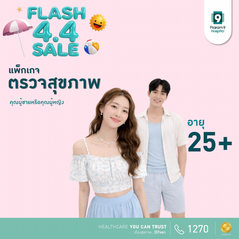 4.4 - แพ็กเกจตรวจสุขภาพสำหรับอายุ 25 ปีขึ้นไป (ผู้หญิง/ผู้ชาย)