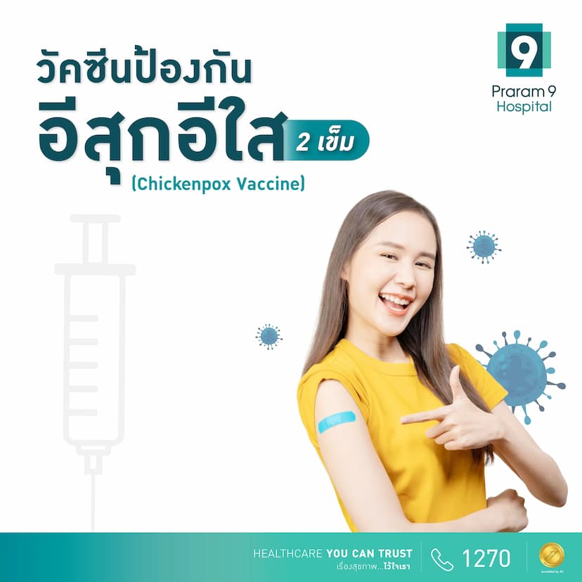 แพ็กเกจวัคซีนป้องกันอีสุกอีใส (2 เข็ม)