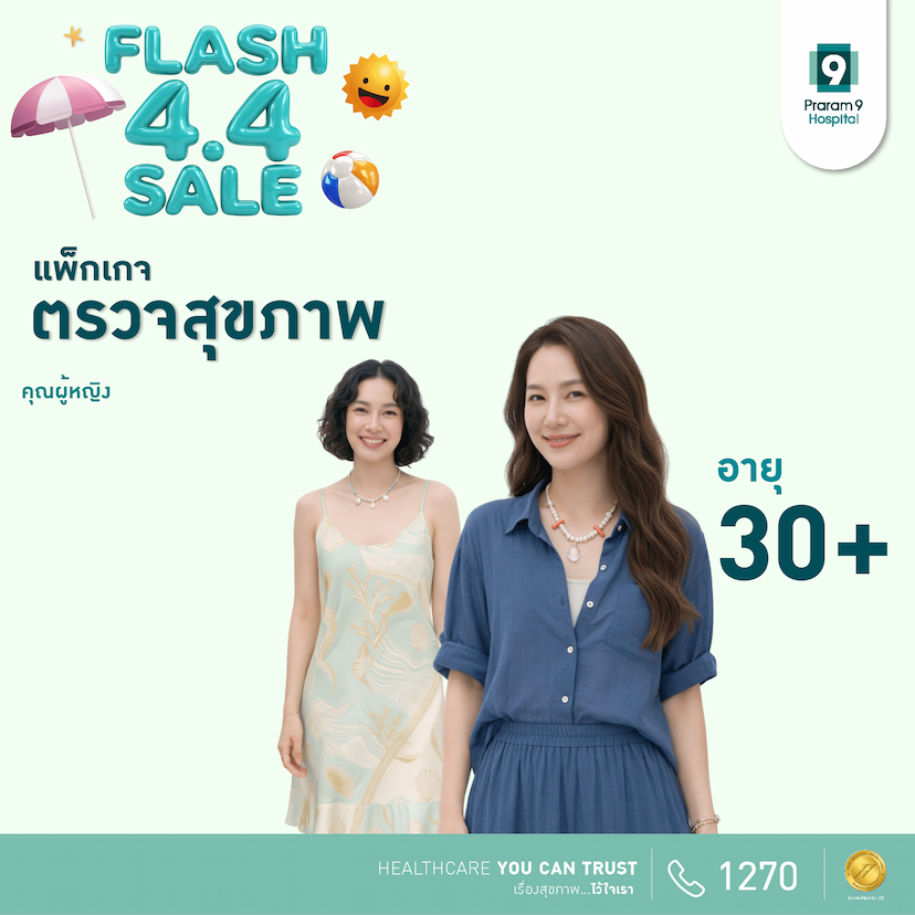 4.4 - แพ็กเกจตรวจสุขภาพสำหรับอายุ 30 ปีขึ้นไป (คุณผู้หญิง)