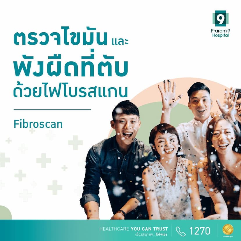 ตรวจไขมันและพังผืดที่ตับด้วยไฟโบรสแกน (Fibro Scan)