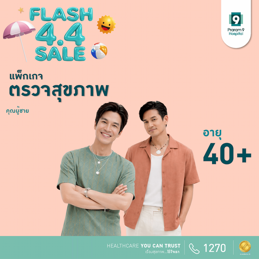 4.4 - แพ็กเกจตรวจสุขภาพสำหรับอายุ 40 ปีขึ้นไป (คุณผู้ชาย)