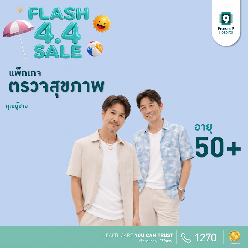 4.4 - แพ็กเกจตรวจสุขภาพสำหรับอายุ 50 ปีขึ้นไป (ผู้ชาย)