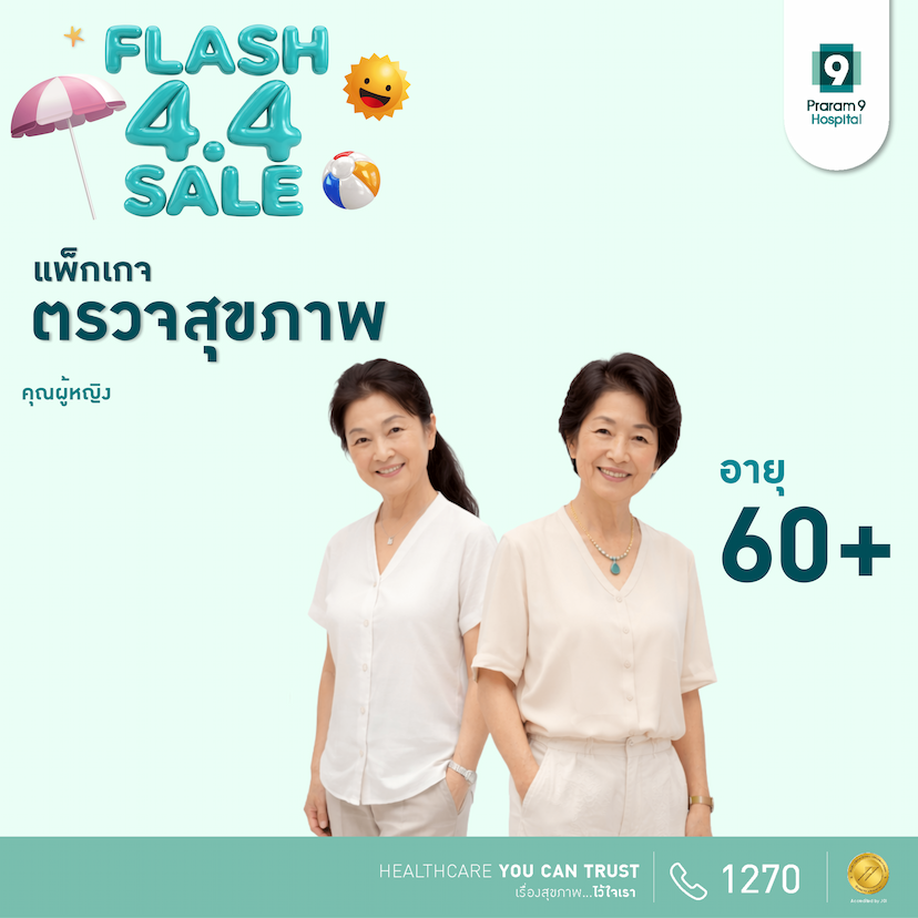 4.4 - แพ็กเกจตรวจสุขภาพสำหรับอายุ 60 ปีขึ้นไป (ผู้หญิง)
