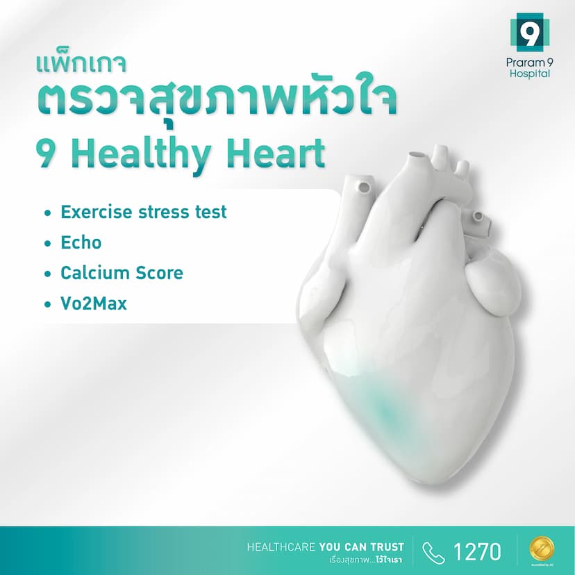 9 Healthy Heart : ตรวจสุขภาพหัวใจ