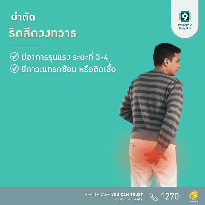 โปรแกรมผ่าตัดริดสีดวงทวาร