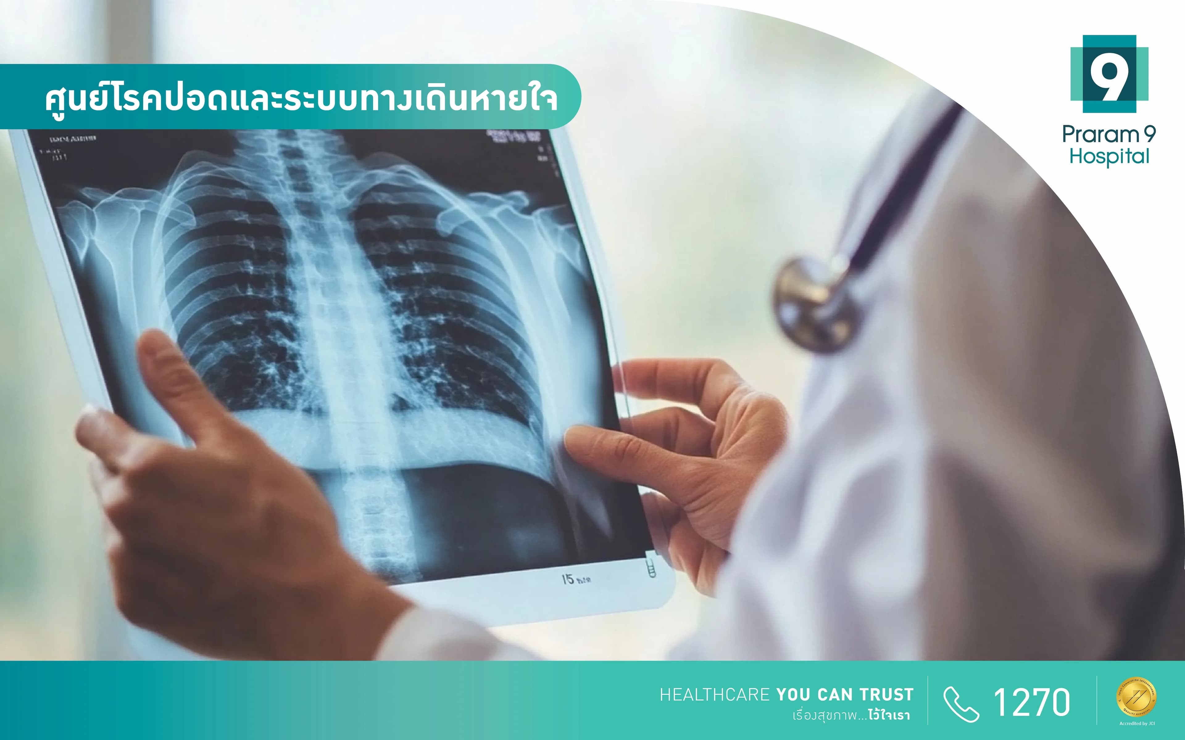 ศูนย์โรคปอดและระบบทางเดินหายใจ