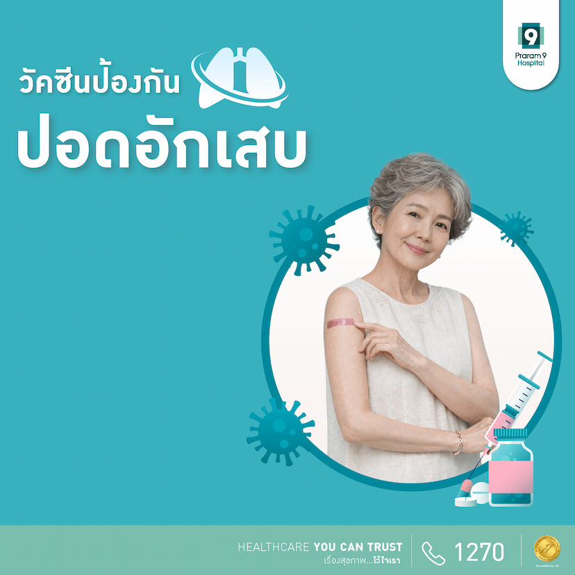 วัคซีนป้องกันปอดอักเสบ