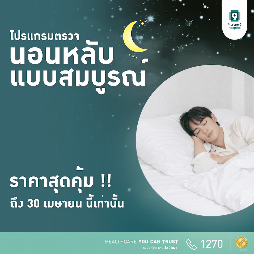 โปรโมชันตรวจการนอนหลับแบบสมบูรณ์