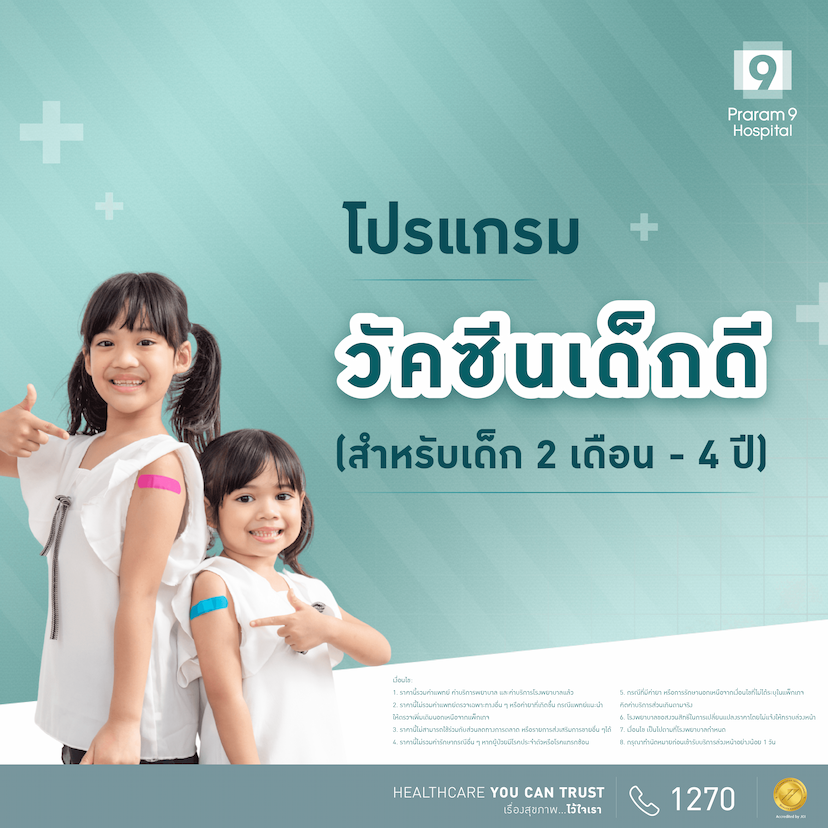 โปรแกรมวัคซีนเด็กดี 