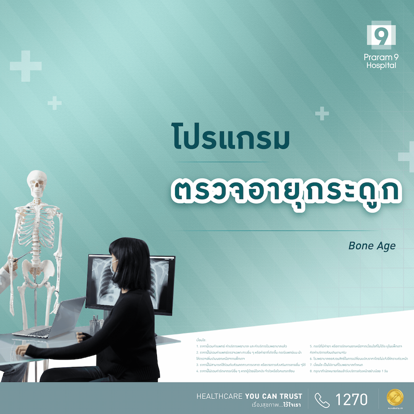 โปรแกรมตรวจอายุกระดูก (Bone age)