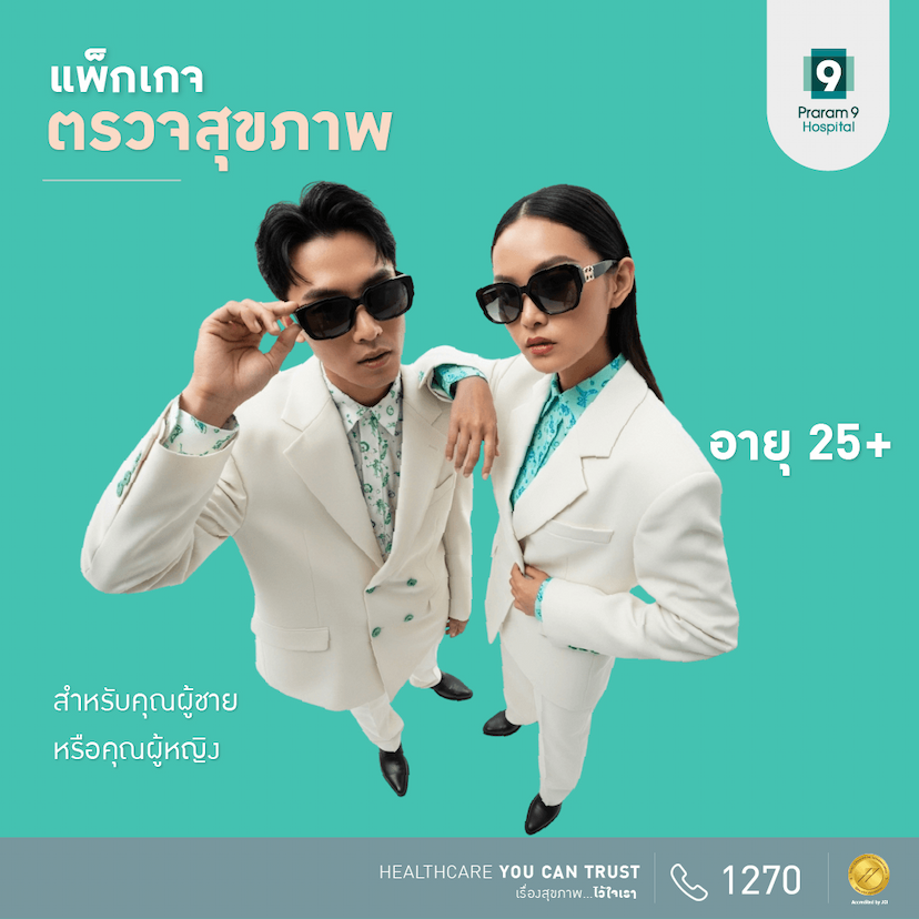 แพ็กเกจตรวจสุขภาพสำหรับอายุ 25 ปีขึ้นไป (คุณผู้หญิง/ผู้ชาย)
