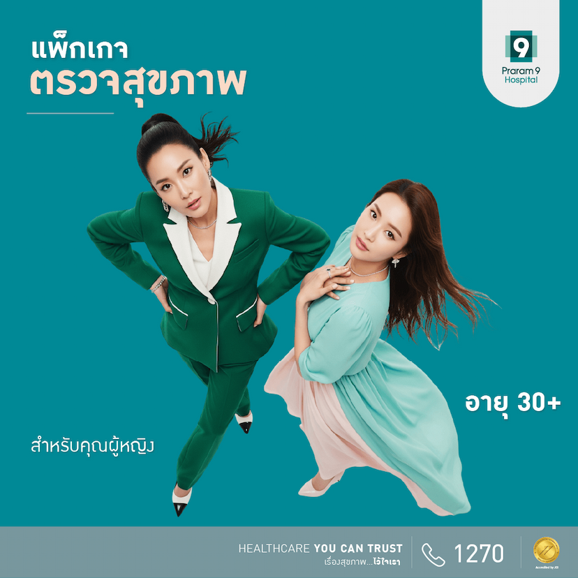 แพ็กเกจตรวจสุขภาพสำหรับอายุ 30 ปีขึ้นไป (คุณผู้หญิง)