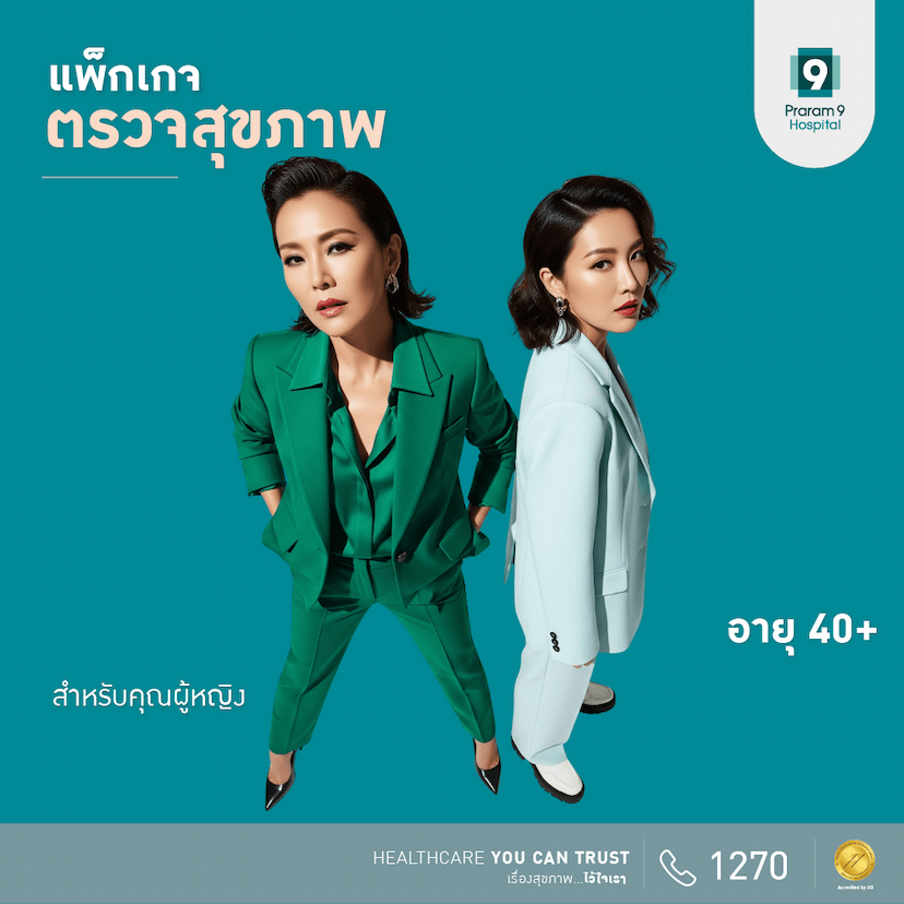 แพ็กเกจตรวจสุขภาพสำหรับอายุ 40 ปีขึ้นไป (คุณผู้หญิง)