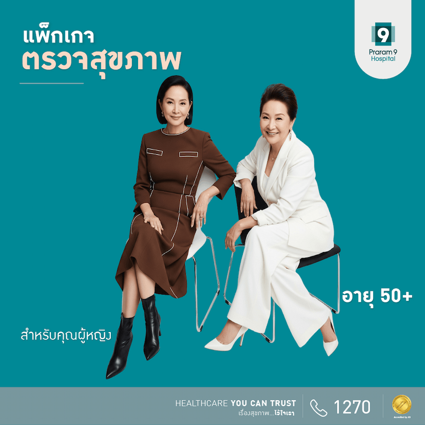 แพ็กเกจตรวจสุขภาพสำหรับอายุ 50 ปีขึ้นไป (คุณผู้หญิง)