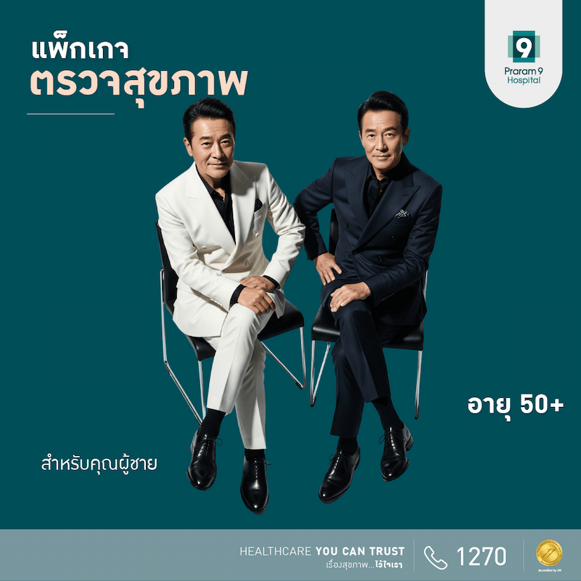 แพ็กเกจตรวจสุขภาพสำหรับอายุ 50 ปีขึ้นไป (คุณผู้ชาย)