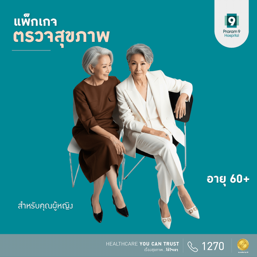 แพ็กเกจตรวจสุขภาพสำหรับอายุ 60 ปีขึ้นไป (คุณผู้หญิง)