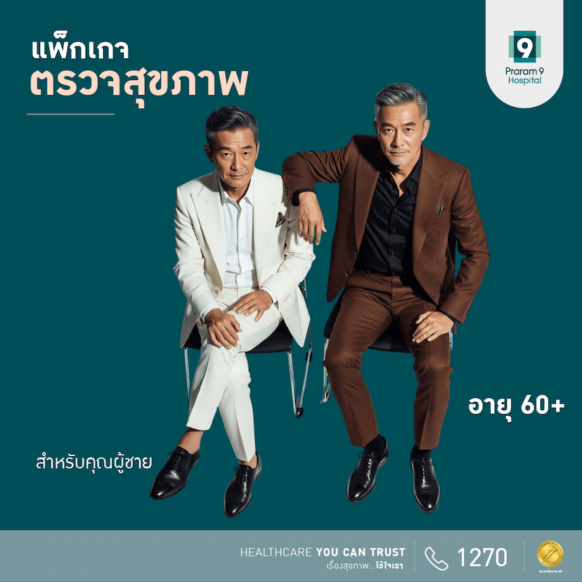 แพ็กเกจตรวจสุขภาพสำหรับอายุ 60 ปีขึ้นไป (คุณผู้ชาย)