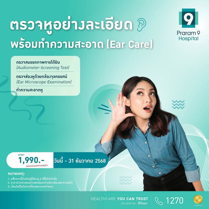 โปรแกรมตรวจหูอย่างละเอียดและทำความสะอาดหู (Hearing Screening and Ear Care) 