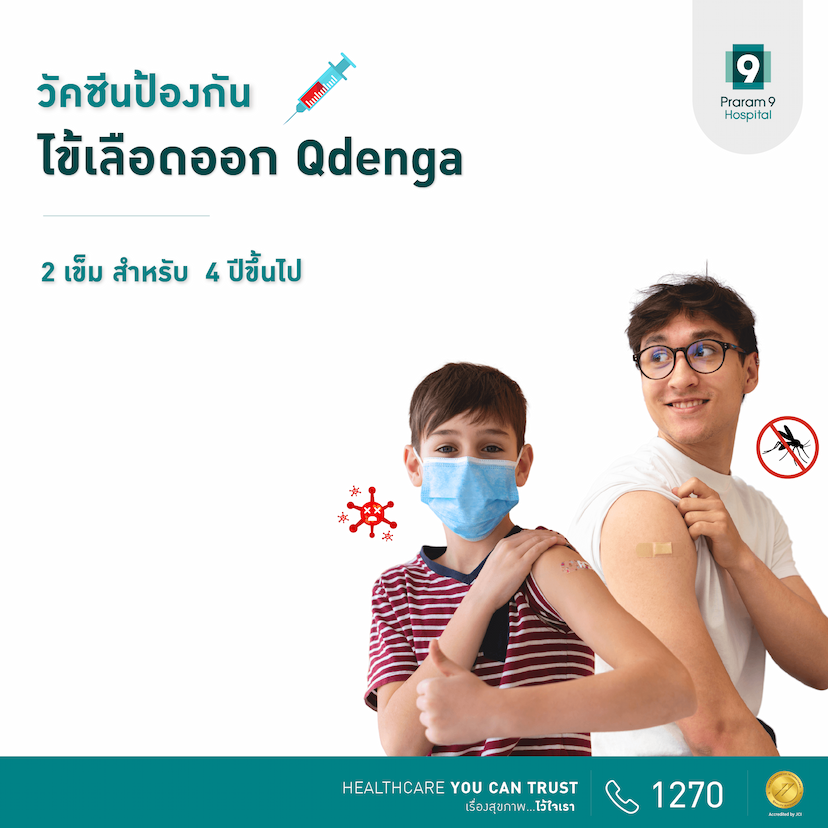 วัคซีนป้องกันไข้เลือดออก 2 เข็ม