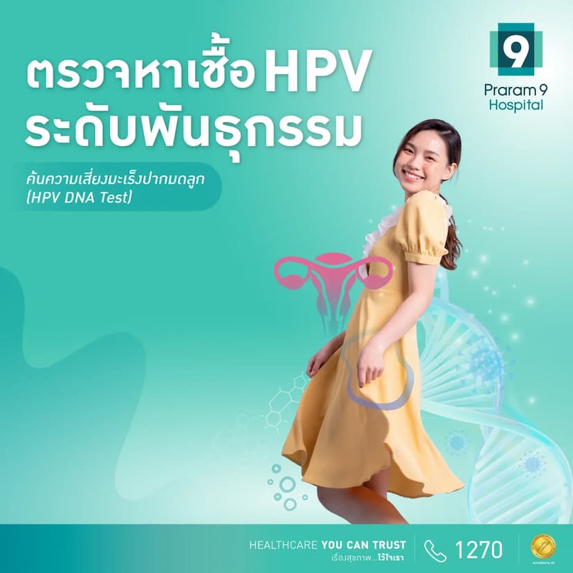 แพ็กเกจตรวจหาเชื้อ HPV ที่ก่อให้เกิดมะเร็งปากมดลูก (HPV DNA Test)