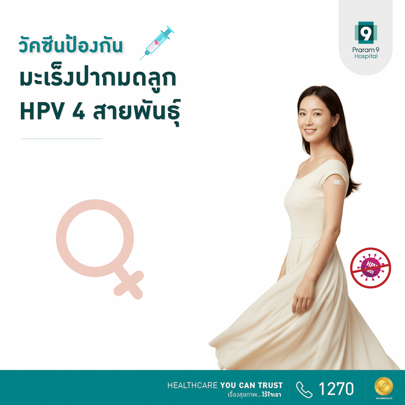 โปรแกรมวัคซีน HPV 4 สายพันธุ์ 