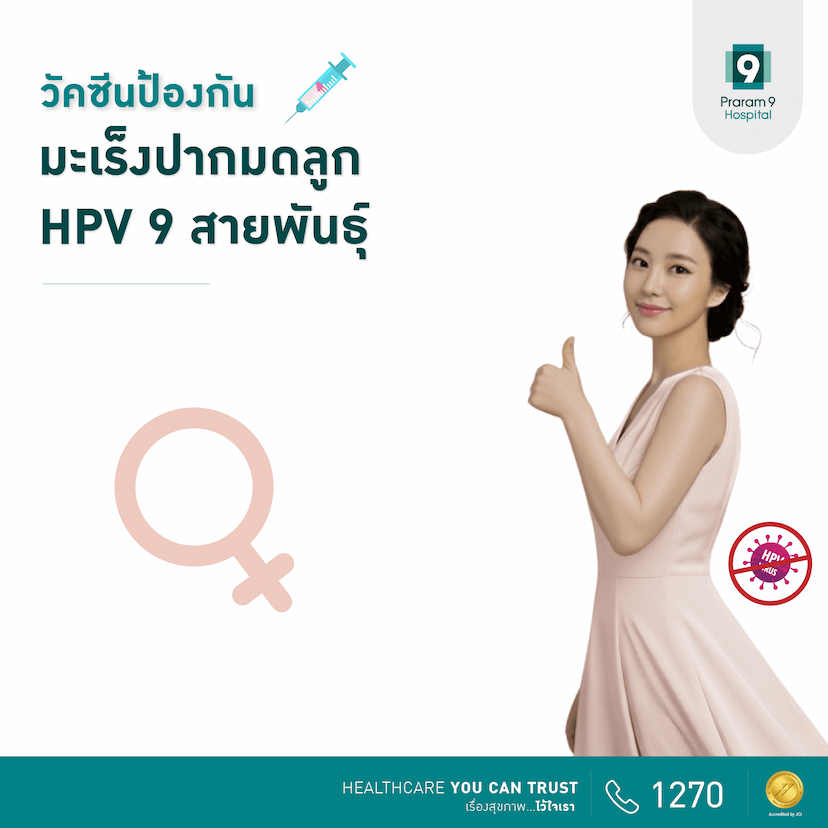 โปรแกรมวัคซีน HPV 9 สายพันธุ์ 