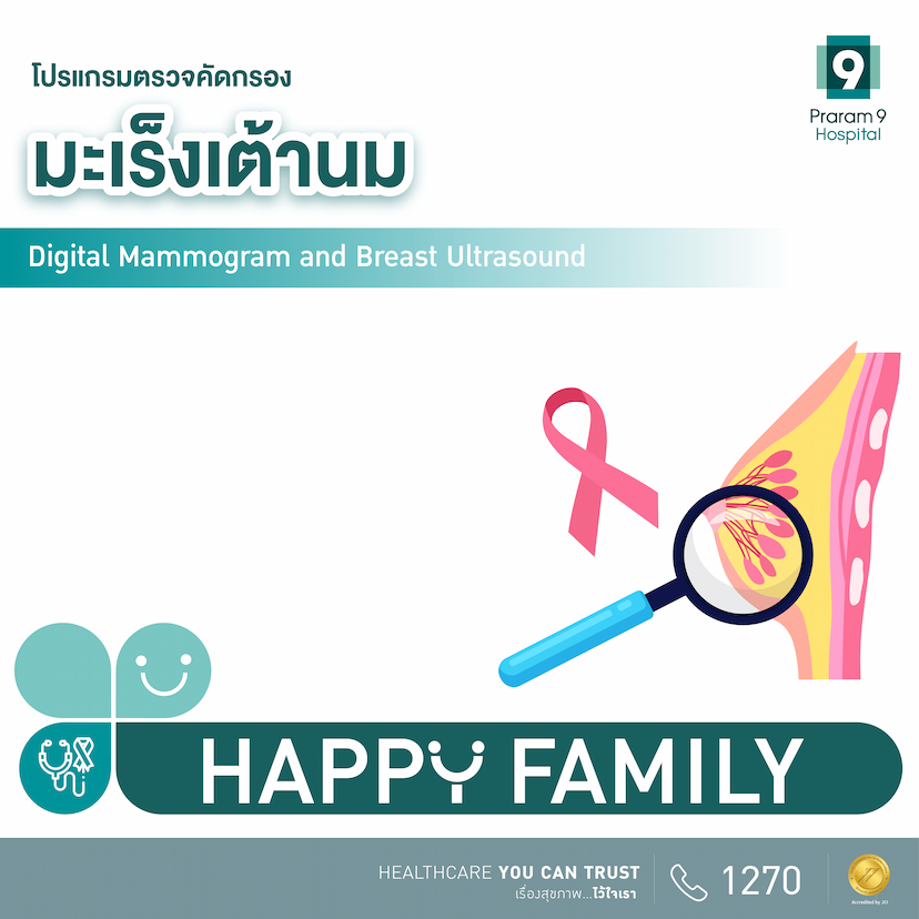 โปรแกรมตรวจคัดกรองมะเร็งเต้านม (Digital Mammogram and Breast Ultrasound)