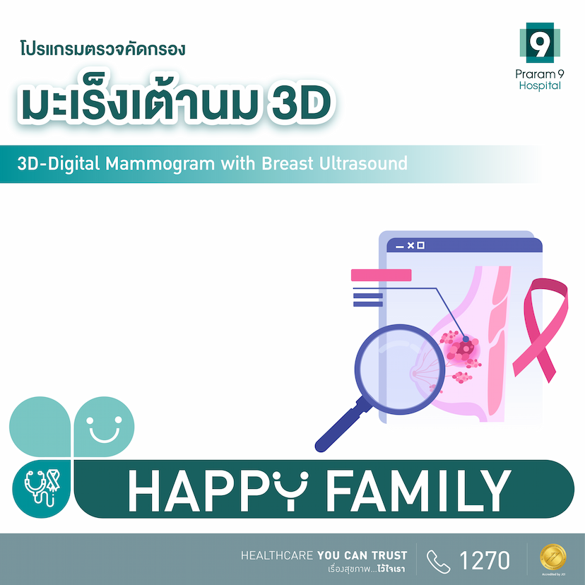 โปรแกรมตรวจคัดกรองมะเร็งเต้านม 3D (3D-Digital Mammogram and Breast Ultrasound)