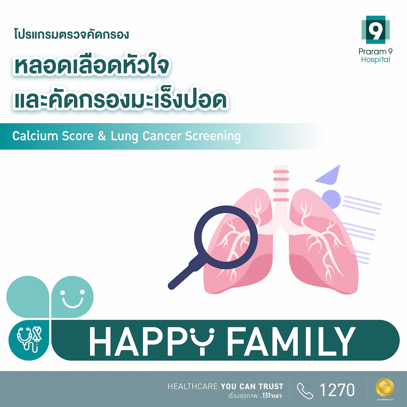 โปรแกรมตรวจคัดกรองหลอดเลือดหัวใจและมะเร็งปอด (Calcium Score & CT Lung)