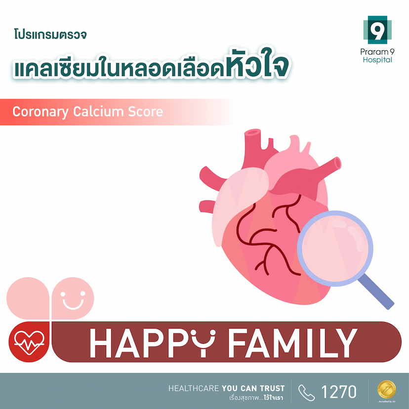 Happy Family โปรแกรมตรวจแคลเซียมในหลอดเลือดหัวใจ (CAC)
