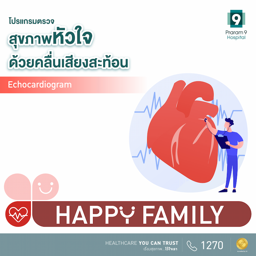 Happy Family โปรแกรมตรวจสุขภาพหัวใจด้วยคลื่นเสียงสะท้อน (Echo)