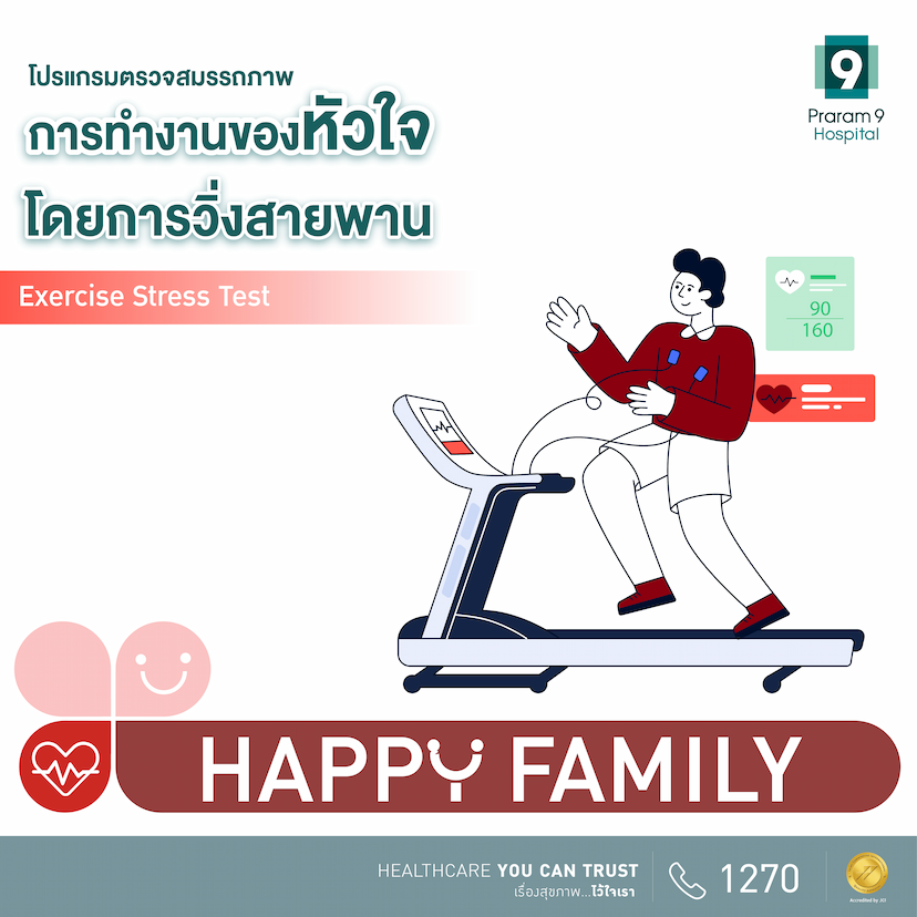 Happy Family โปรแกรมตรวจการทำงานของหัวใจโดยการวิ่งสายพาน (EST)