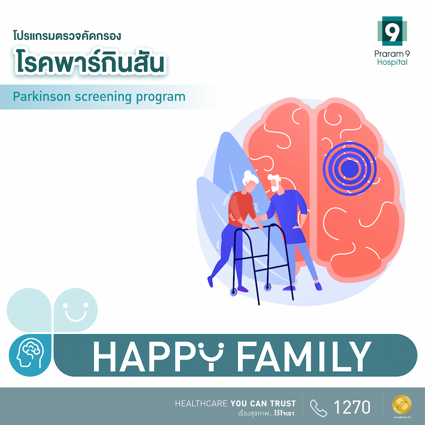 Happy Family  โปรแกรมตรวจคัดกรองโรคพาร์กินสัน