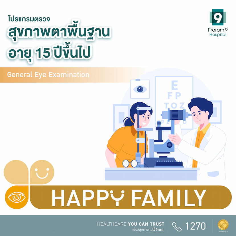 Happy Family  โปรแกรมตรวจสุขภาพตาพื้นฐาน อายุ 15 ปีขึ้นไป