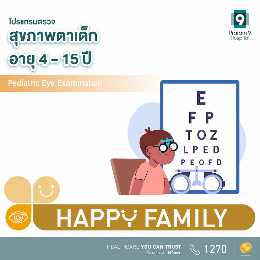 Happy Family  โปรแกรมตรวจสุขภาพตาเด็ก อายุ 4-15 ปี
