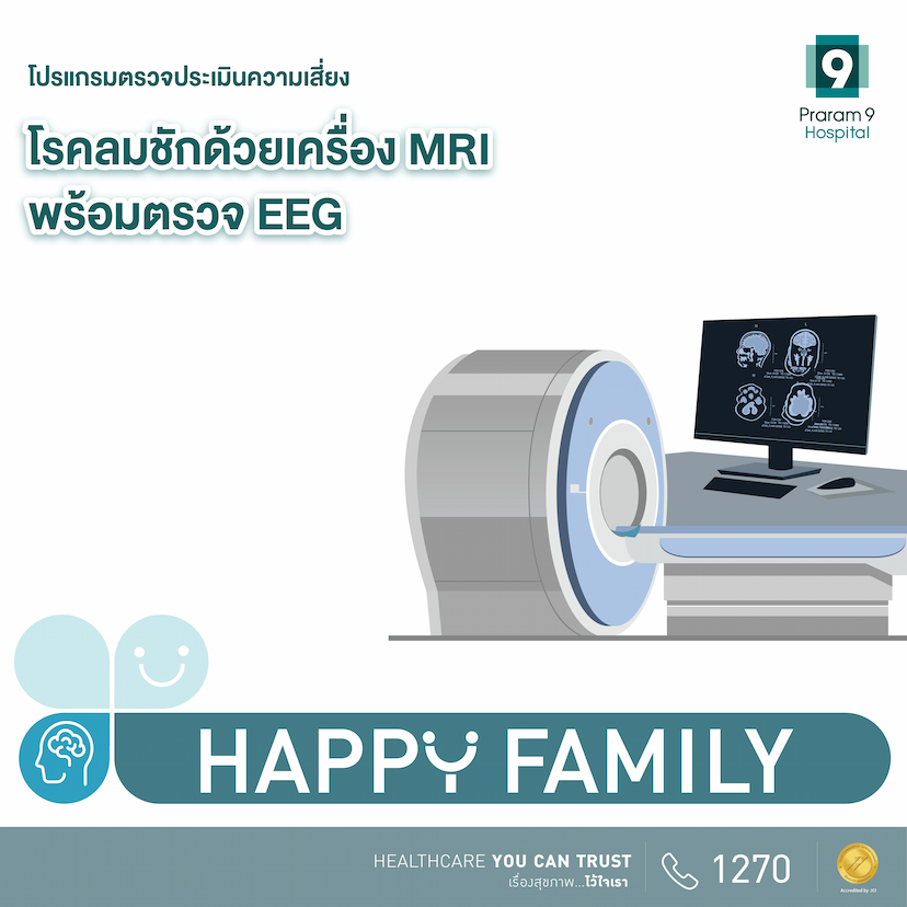 Happy Family  โปรแกรมตรวจประเมินความเสี่ยงโรคลมชักด้วยเครื่อง MRI พร้อมตรวจ EEG