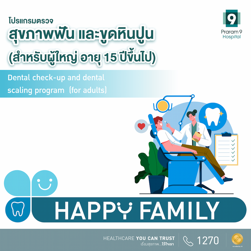 Happy Family  โปรแกรมตรวจสุขภาพฟันและขูดหินปูน  (สำหรับผู้ใหญ่ อายุ 15 ปีขึ้นไป)