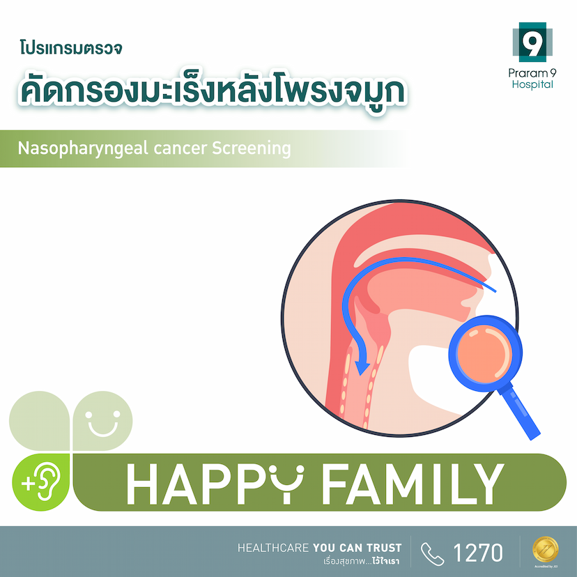 Happy Family  โปรแกรมตรวจคัดกรองมะเร็งหลังโพรงจมูก 