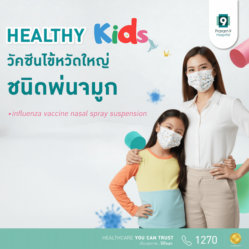 วัคซีนไข้หวัดใหญ่แบบพ่นจมูก