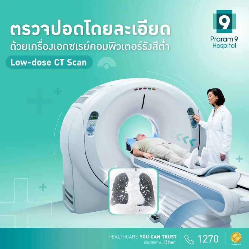 ตรวจคัดกรองมะเร็งปอด CT-Low dose