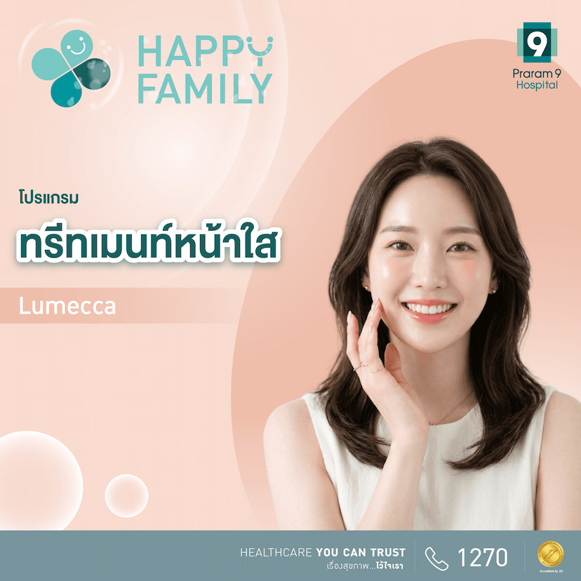Happy Family โปรแกรมทรีทเมนท์หน้าใส (Lumecca)