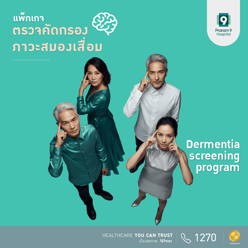 โปรแกรมคัดกรองโรคสมองเสื่อม Dementia Screening Programs