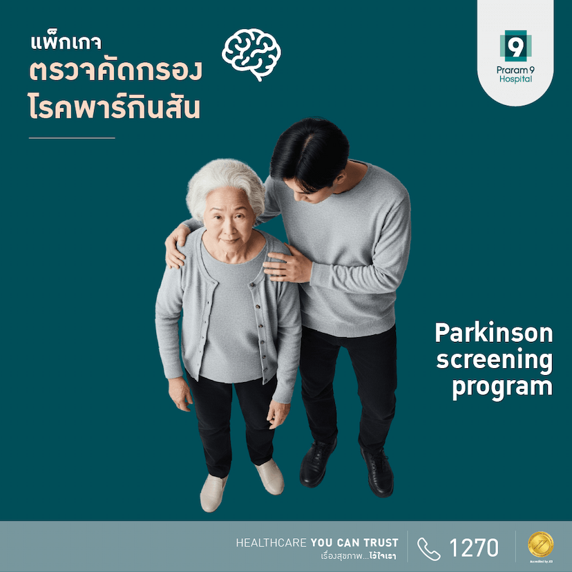 โปรแกรมตรวจคัดกรองโรคพาร์กินสัน 