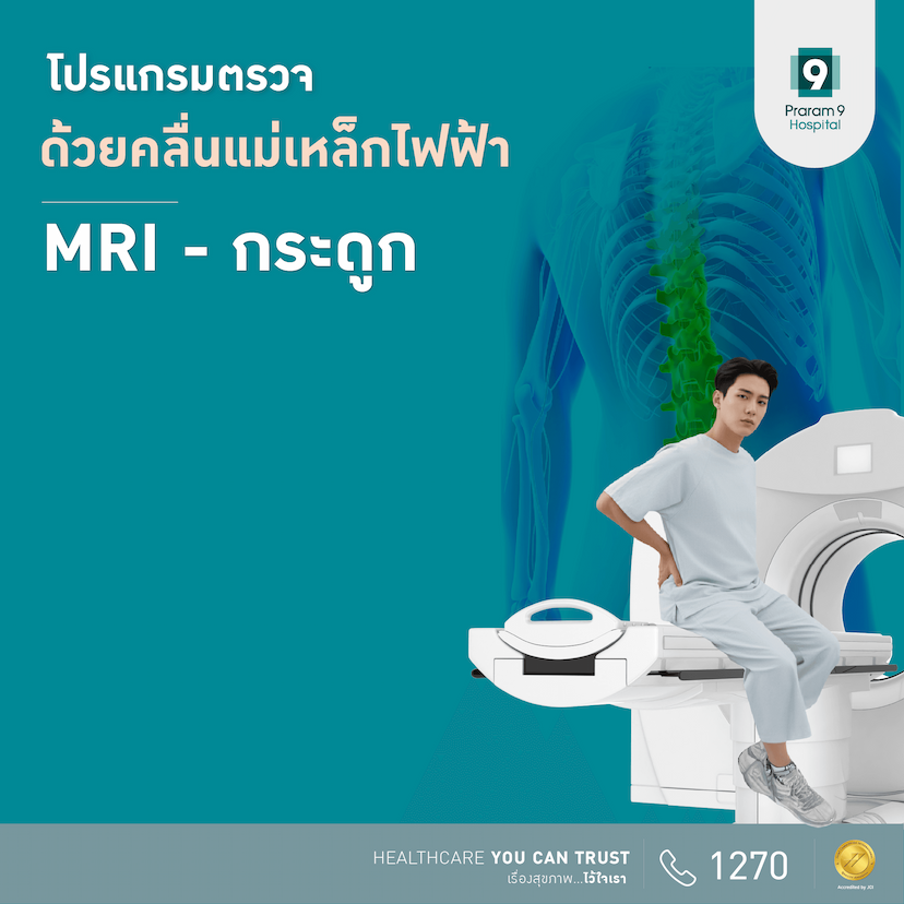 โปรแกรมตรวจ MRI กระดูก