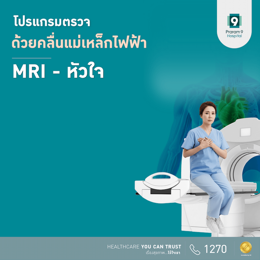 โปรแกรม MRI หัวใจ