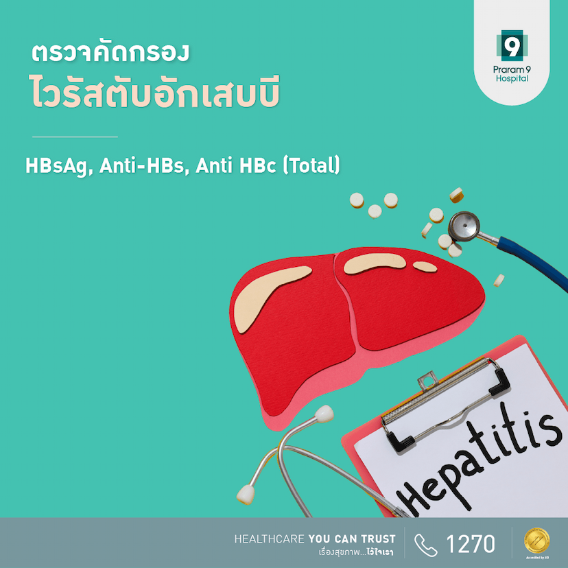 ตรวจคัดกรองไวรัสตับอักเสบบี (Hepatitis B Screening (HBsAg, Anti-HBs, Anti HBc (total)