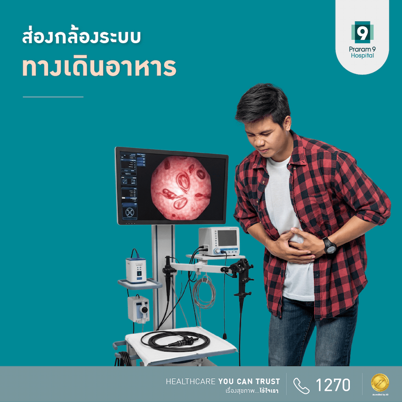 โปรแกรมส่องกล้องกระเพาะอาหารและลำไส้