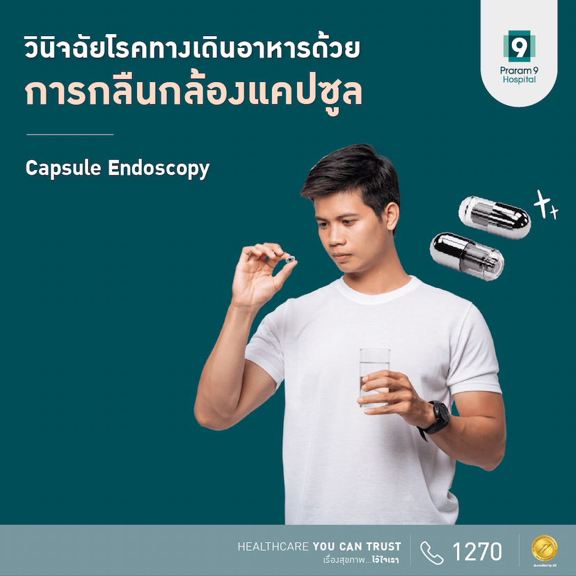 โปรแกรมวินิจฉัยโรคทางเดินอาหารด้วยการกลืนกล้องแคปซูล (Capsule Endoscopy)
