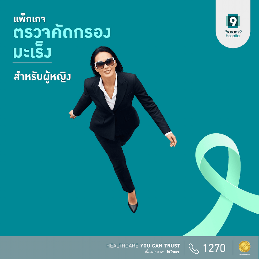 แพ็กเกจตรวจสุขภาพพื้นฐานและคัดกรองความเสี่ยงมะเร็ง (สำหรับผู้หญิง)